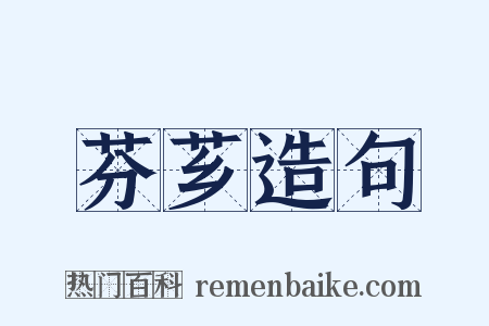 芬芗造句是什么意思的图片